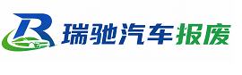 南宫市瑞驰｜汽车报废回收｜车辆正规销户上门拖车